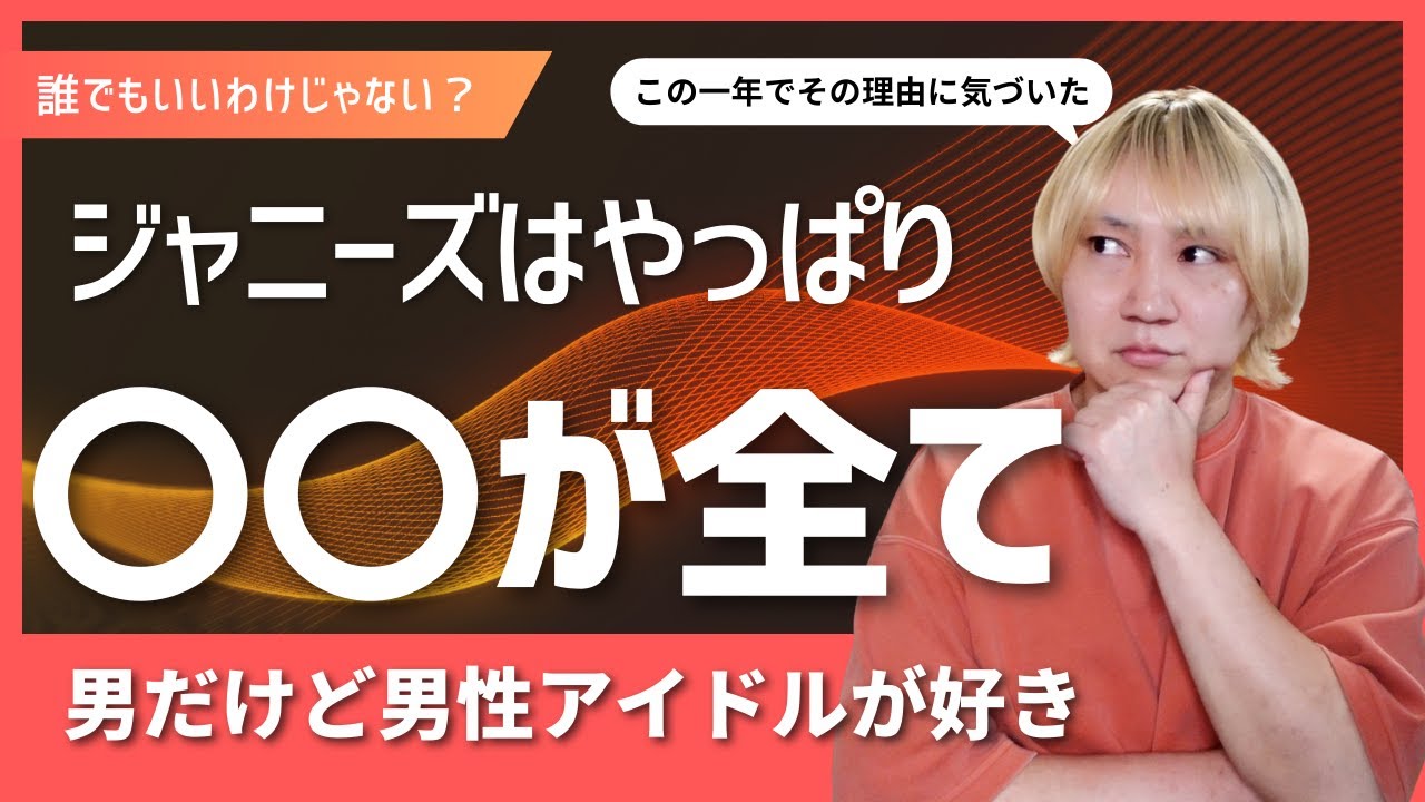 【最新】男が男性アイドルを好きになった理由深掘りしたらジャニオタの真理に気づいた件