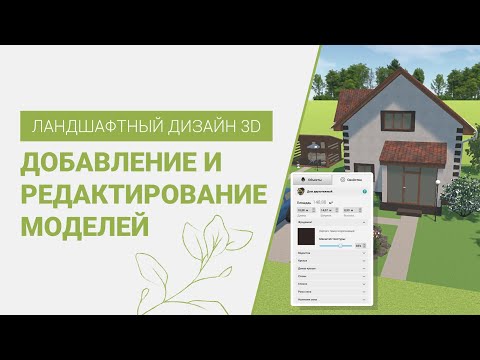 Добавление и редактирование моделей | Ландшафтный Дизайн 3D