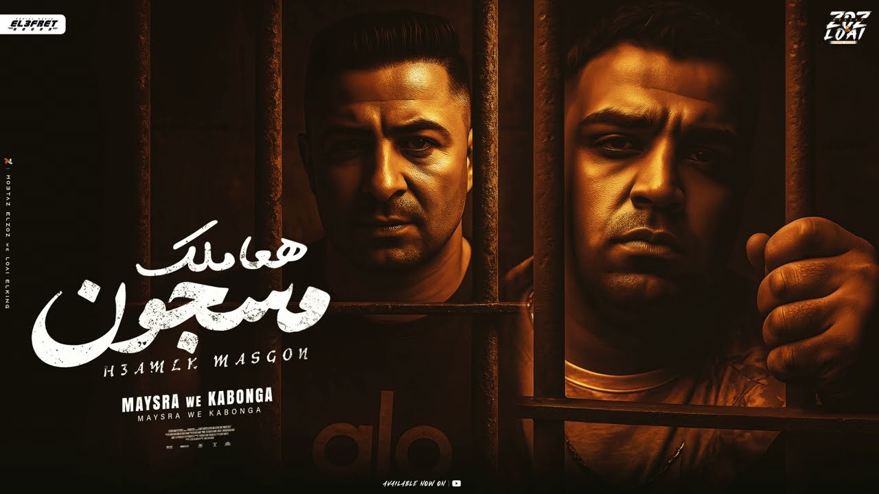 هعاملك مسجون - اسلام كابونجا - ميسو ميسره - Eslam Kabonga - Miso Misra - H3mlk MazGon-Official Music