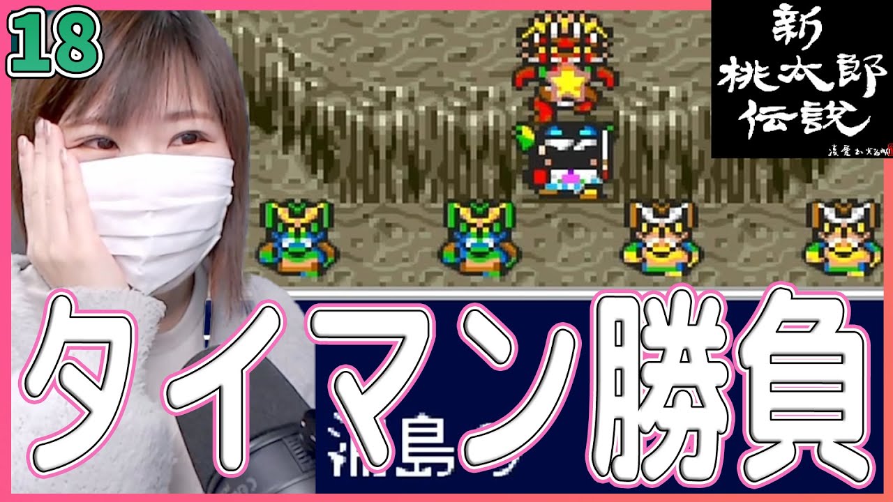 New Momotaro Legend] A life-or-death one-on-one battle against the