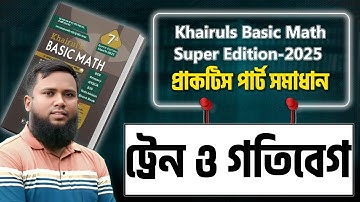 প্রাকটিস পার্ট সমাধান ( ট্রেন ও গতিবেগ অধ্যায়) Khairuls Basic Math-2025 Edition