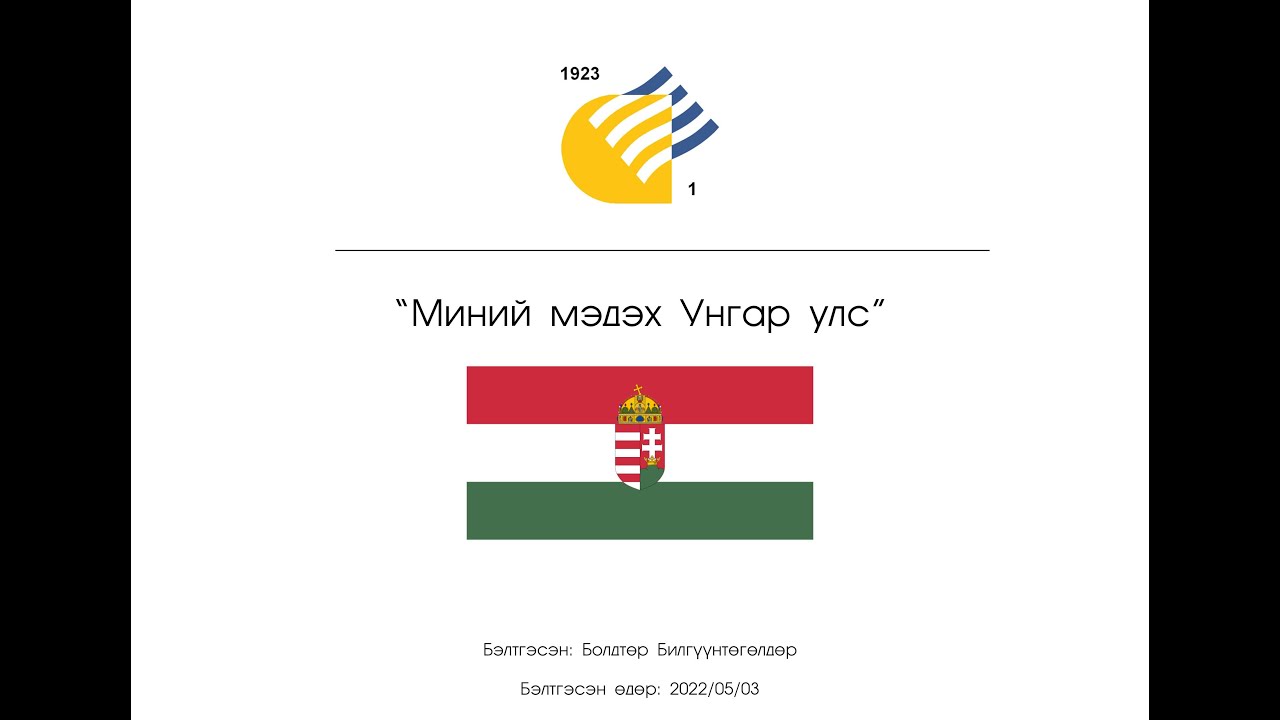 Миний мэдэх Унгар улс