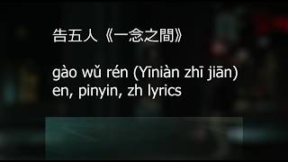 告五人 Accusefive [ 一念之間 Without Me ] English, Pinyin, Mandarin Lyrics Video
