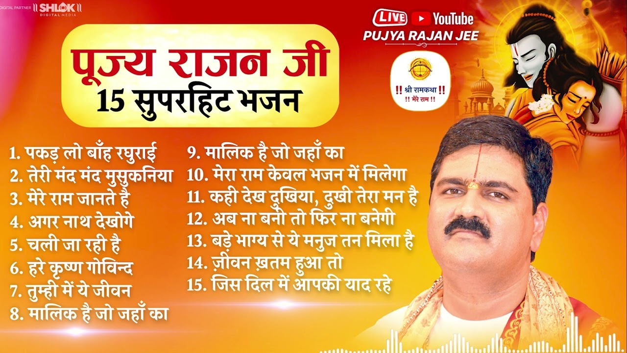 पूज्य राजन जी के 15 सुपरहिट भजन By Pujya Rajan Jee