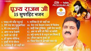 पूज्य राजन जी के 15 सुपरहिट भजन By Pujya Rajan Jee