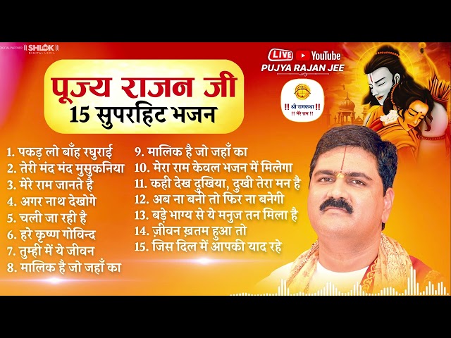 पूज्य राजन जी के 15 सुपरहिट भजन By Pujya Rajan Jee class=