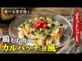 【鶏むね肉のカルパッチョ風】暑い日こそ食べたい！♢衝撃のしっとりぷるぷる感♢