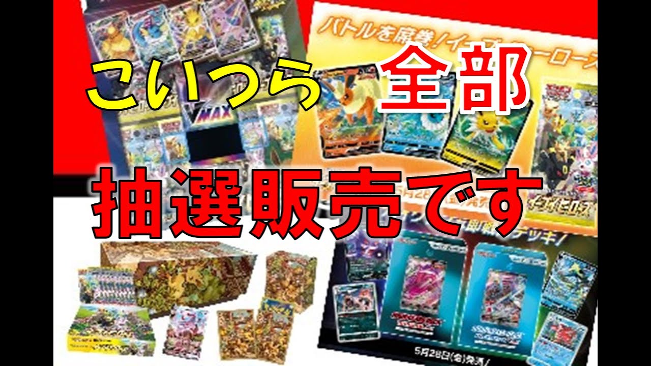 イーブイヒーローズ 情報を見逃すな 抽選販売の詳細決定 ポケモンセンターオンライン Youtube