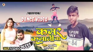 #dance video #कमर कमानी बा#Samar Singh_Shilpi Raj#Bhojpuri new gana_💯💯