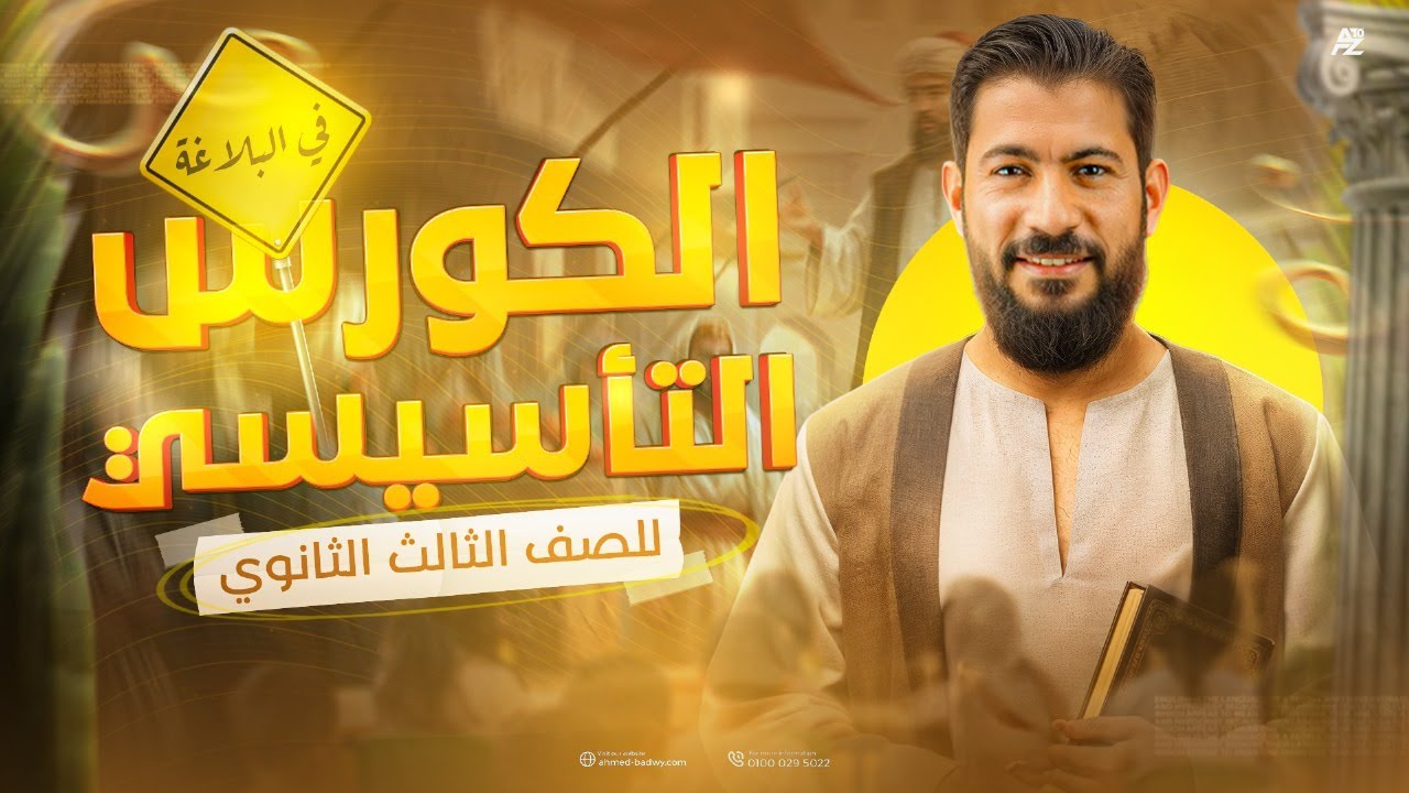 أقوي كورس تأسيس في اللغة العربية في البلاغة | لجميع المراحل الثانوية 2026 | مستر احمد بدوي