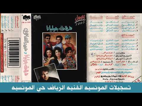 حميدالشاعري عواليا لنسخه الاصليه فرقه جيليانا 1995م