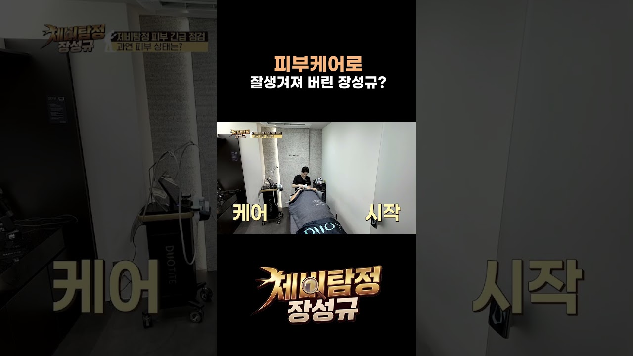피부케어로 달라진 장성규? #제비탐정 8회