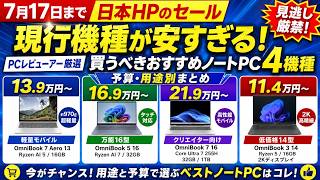 Top 4 HP Laptops You Must Buy During the Japan HP Sale Ending July