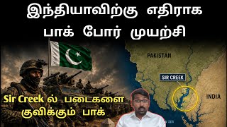 Sir Creek ல் குவிக்கப்பட்ட பாகிஸ்தான் படைகள் | இந்தியா பாக் போர் அபாயம் | SM