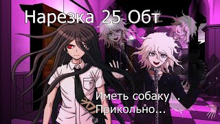 видео: ЛИЧНАЯ СОБАКА ИЗУРУ КАМАКУРЫ НА DANGANSERVER | DANGANRONPA MINECRAFT | 25 ОБТ НАРЕЗКА картинка: ЛИЧНАЯ СОБАКА ИЗУРУ КАМАКУРЫ НА DANGANSERVER | DANGANRONPA MINECRAFT | 25 ОБТ НАРЕЗКА