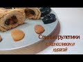 Свиные рулетики с черносливом и курагой - блюдо на каждый день и к праздничному столу