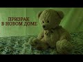 Короткий фильм ужасов «Призрак в новом доме» / Ghost in a New House | Short horror film