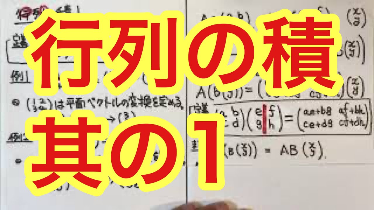 行列の積 其の1 (積の定義) - YouTube