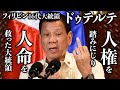 【人命か人権か】フィリピン第16代大統領ドゥテルテの爪痕。アキラ先輩フィリピン#AkiraSenpaiPhilippines