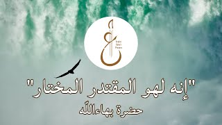 Vignette de la vidéo "Prayer by Baha'u'llah (Chanted by Saba Jaberi) – انه لهو المقتدر المختار من آثار حضرة بهاءالله"