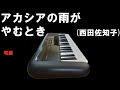 昭和歌謡カバー 148 「アカシアの雨がやむとき」西田佐知子