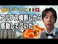 【超中丸旅】イタリアとスイスに来たけどさ、アルプス山脈を横断するってこんな感じなの？？