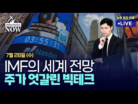 간밤 월드뉴스 총정리 7월 26일 IMF의 성장률 상향 구글 주가 급등 MSFT는 울상 침체 우려 잊는 미국 팩웨스트 M A설 