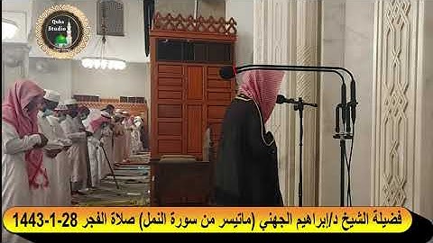 صلاة الفجر# 28- 1- 1443# ما تيسر من سورة النمل# لفضيلة الشيخ د/ إبراهيم الجهني - حفظه الله