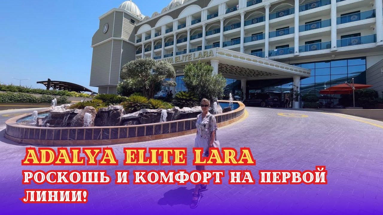 🌟 Отель Adalya Elite Lara: Роскошь и комфорт на первой линии! Ваш идеальный отпуск у моря 🌊