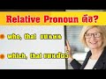 บรรยายเรื่อง Relative pronoun