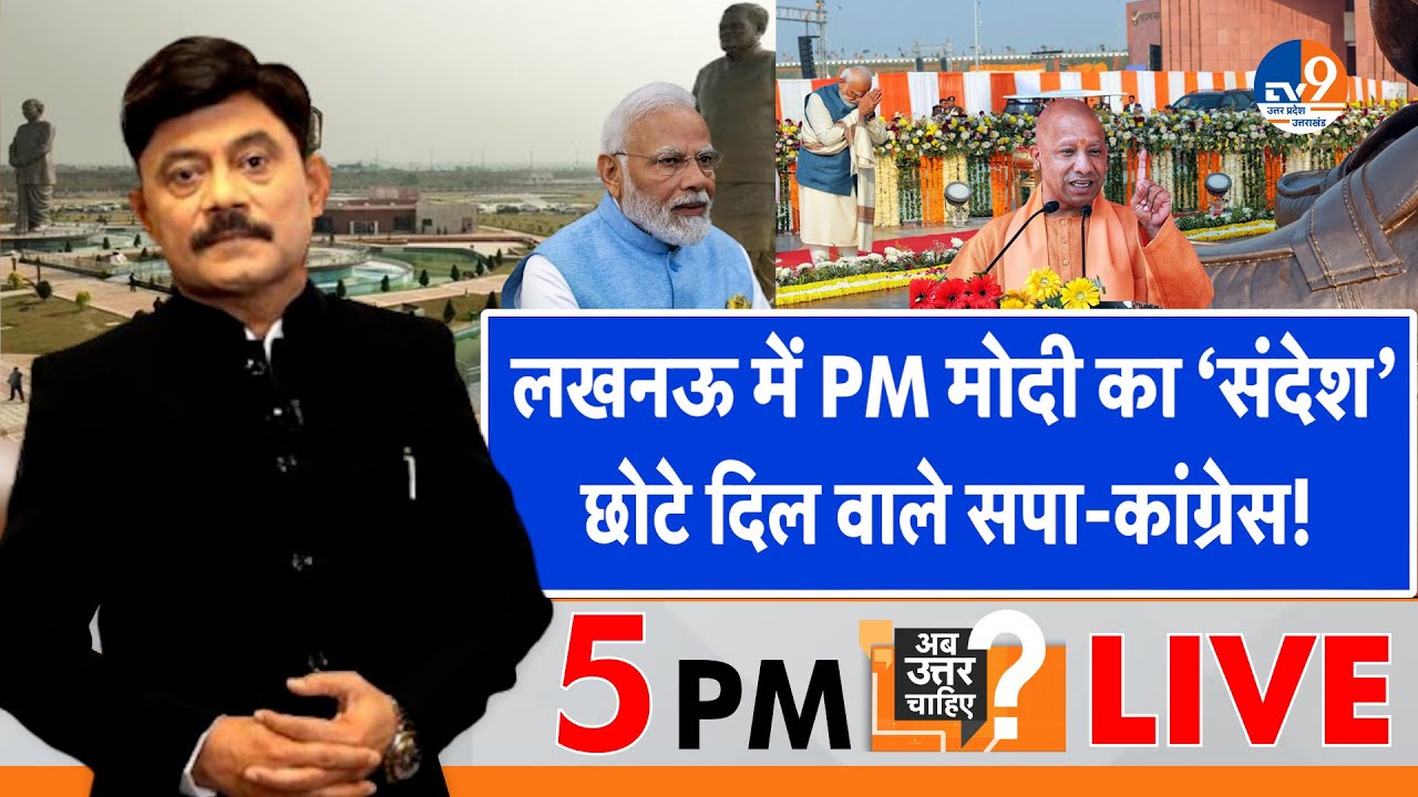 #AUC: लखनऊ में PM Modi का ‘संदेश’, छोटे दिल वाले सपा-कांग्रेस! Narendra Modi। CM Yogi। TV9UPUK