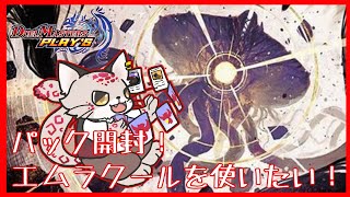 【デュエプレ】エムラクールとなれ。エムラクールであれ。【紅白ユキヒョウVtuber】