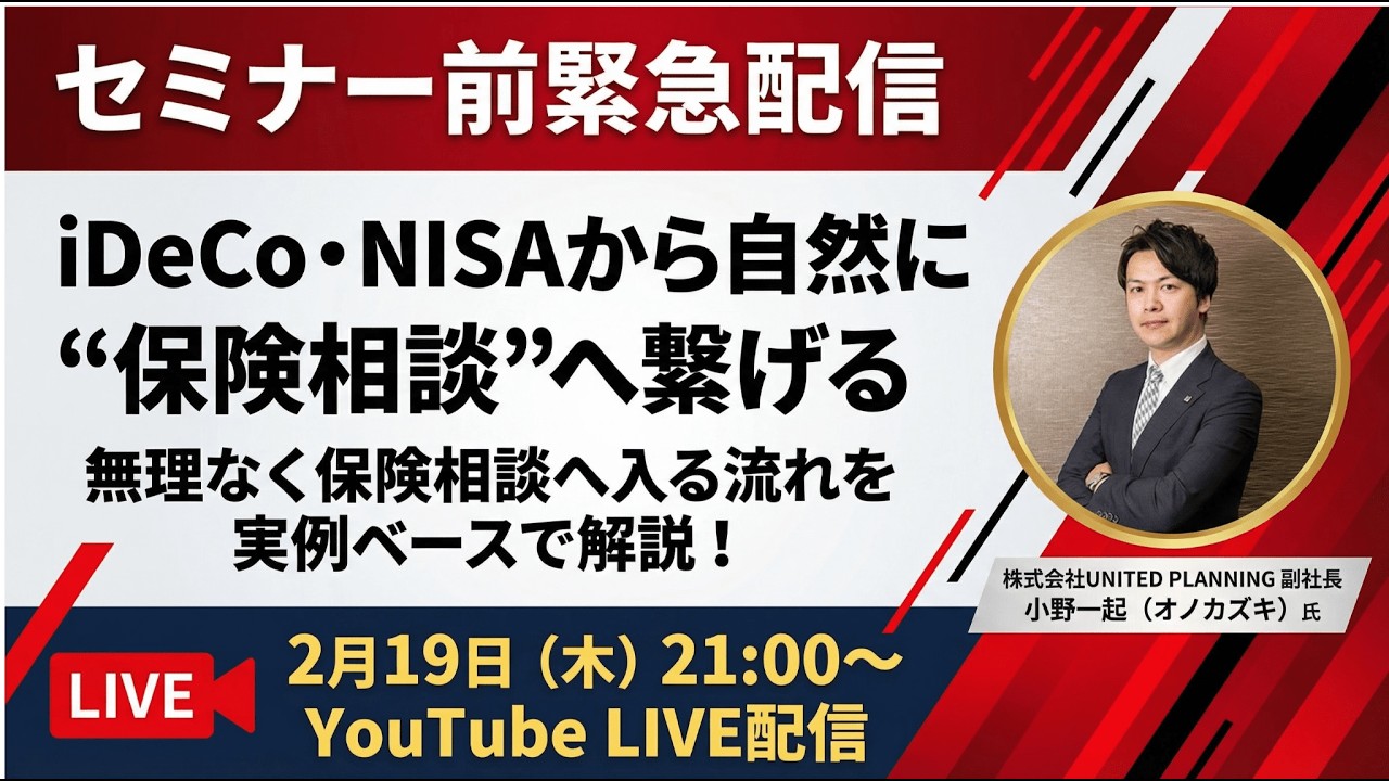iDeCo・NISAから自然に保険相談へ繋げる方法伝授します。
