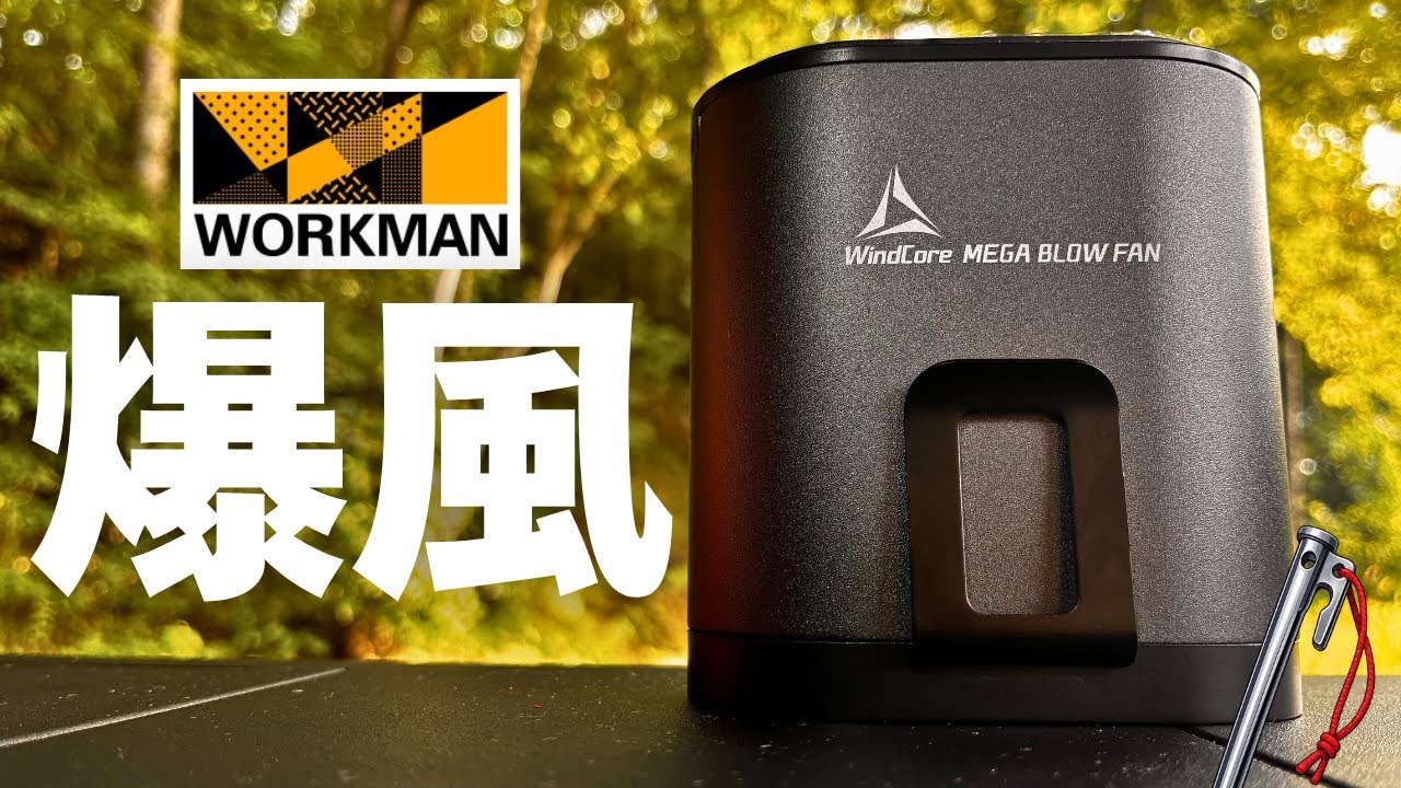 ワークマン】新発売の腰に付ける扇風機が想像以上に爆風だった！ - YouTube