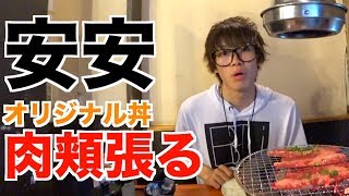 焼肉屋で自分たちのオリジナルメニューを食べる。