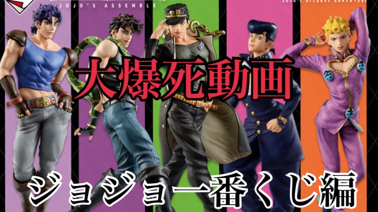 ジョジョ一番くじで運命を乗り越えれなかったよ 大爆死した人傷を舐め合いましょう ジョジョ一番くじ Youtube