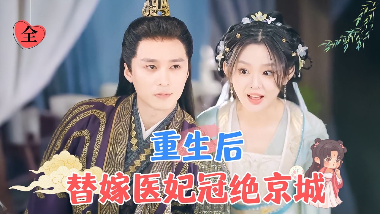 王皓祯&李柯以 | 女军医刚穿越就是新婚夜与人私通被抓的修罗场，新郎还是疯批战神王爷，救命！[MULTI SUB | FULL]#MiniDrama #精彩大陆短剧