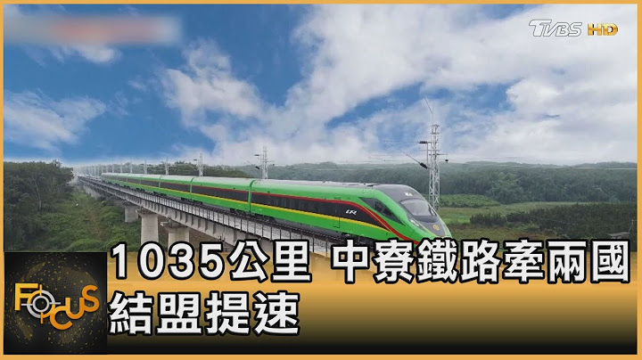 1035公里 中寮鐵路牽兩國 結盟提速｜方念華｜FOCUS全球新聞 20211203 - 天天要聞