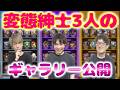 【モンスト】刮目せよ！3人の好きなキャラだけを並べた性癖ギャラリー大公開！