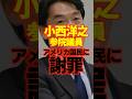 【アメリカ国民に謝罪】高市首相が笑ったことを代わりに謝る小西洋之参院議員