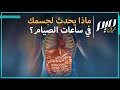 ماذا يحدث لجسمك في ساعات الصيام