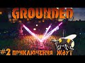 Обновление пчелы комары - Grounded | прохождение кооператив часть #2 18+