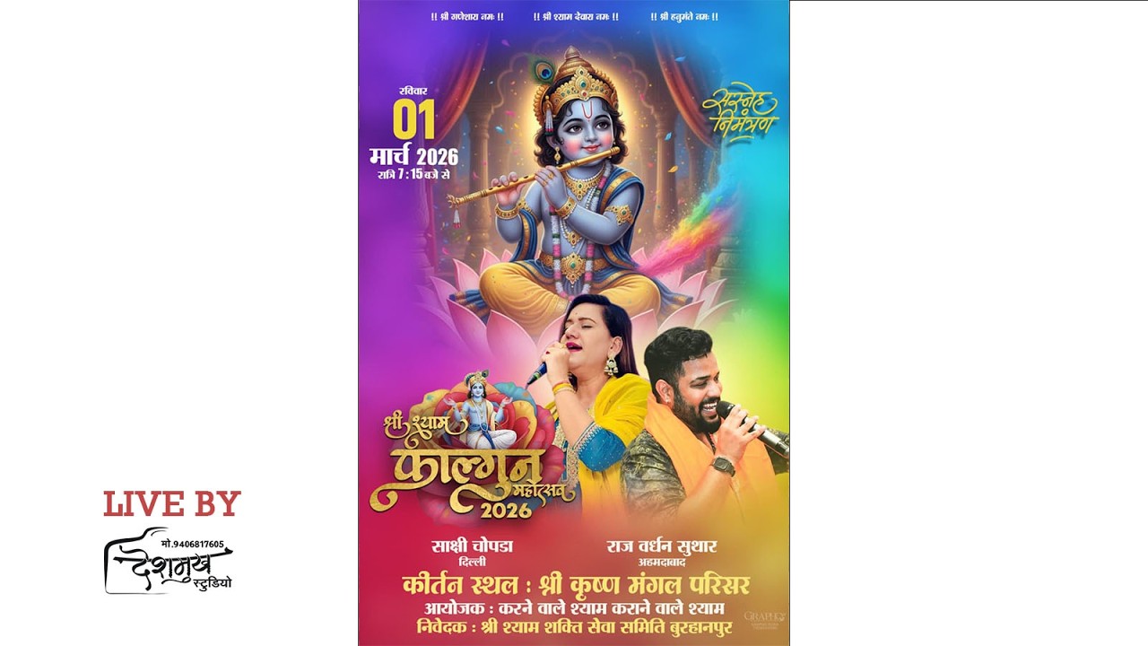 श्री श्याम फाल्गुन महोत्सव 2026 | गायक - साक्षी चोपड़ा, राज वर्धन सुथार | देशमुख स्टूडियो 9406817605