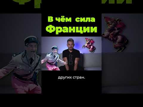 В чём сила Франции? #shorts