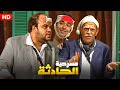 حصري ا ولأول مره اقوي مسرحيه كوميدية ل 2022 الحادثه بجودة عاليه Full HD 