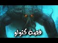 قصة كثولو من عالم كثولو المرعب 