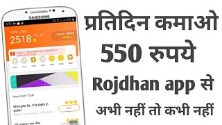 Rojdhan aap |watch video & earn money rojdhan | rojdhan |rozdhan app se paise kaise kamaye in hindi| screenshot 1