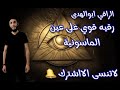 رقيه قوي على عين الماسونية الراقي ابوالهدى 