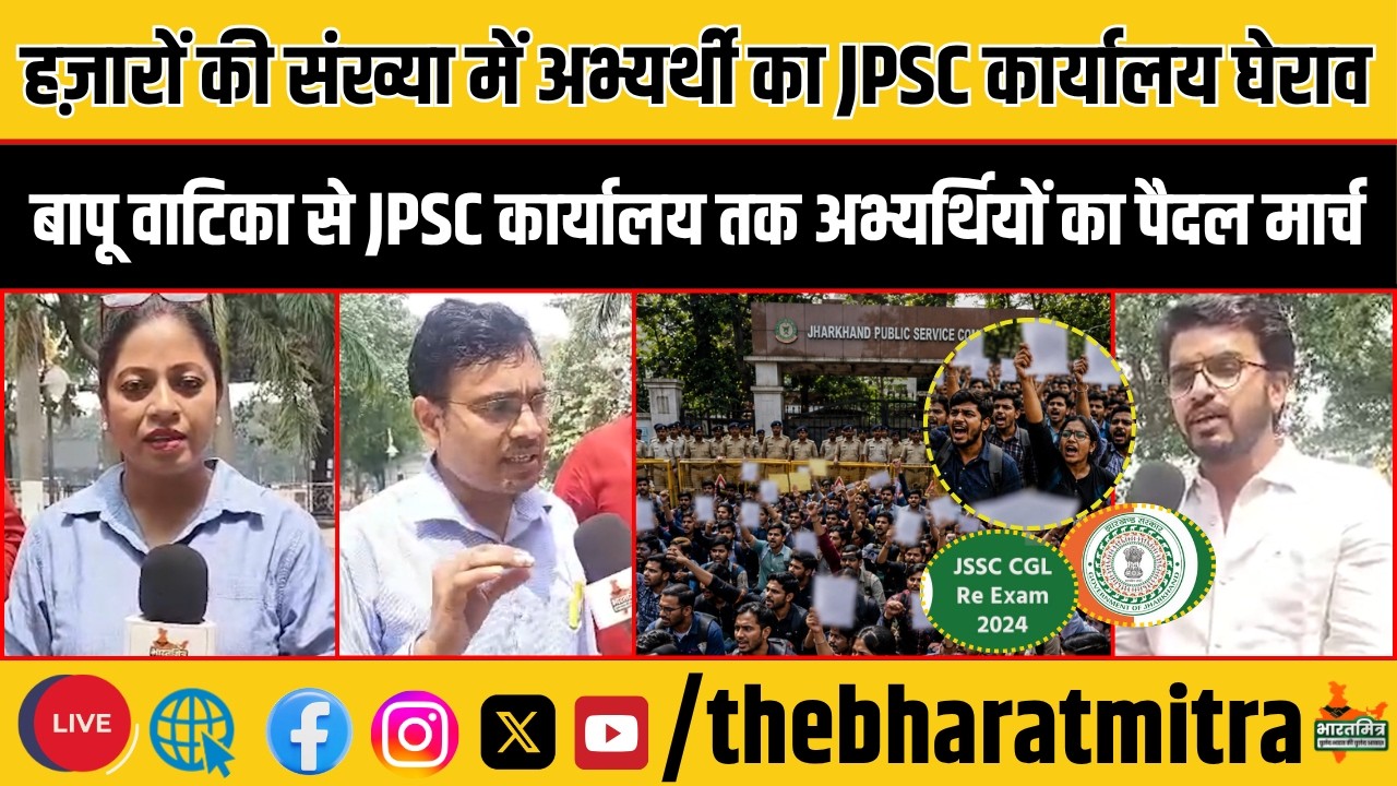 रांची में JPSC कार्यालय का घेराव! 14वीं सिविल सेवा रिजल्ट को लेकर अभ्यर्थियों का बड़ा प्रदर्शन