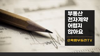 [소확행부동산]부동산전자계약 어렵지 않아요(부동산전자계약3분완성)